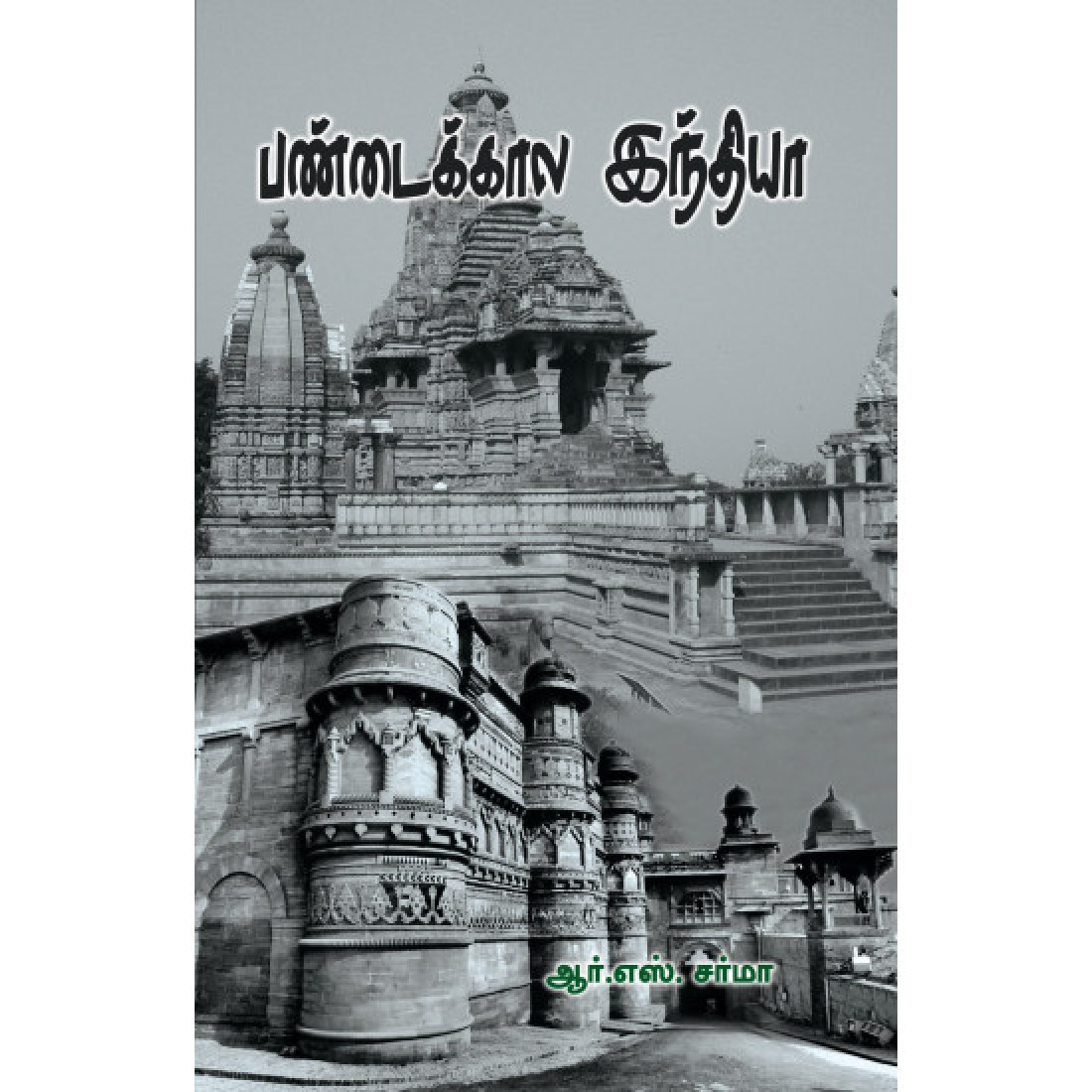 பண்டைக்கால இந்தியா (ஆர். எஸ். சர்மா) - ஆர்.எஸ்.சர்மா - நியூ செஞ்சுரி ...