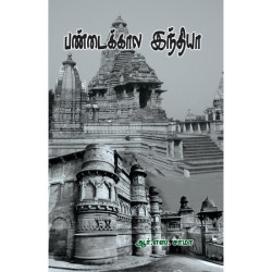 பண்டைக்கால இந்தியா (ஆர். எஸ். சர்மா)