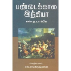 பண்டைக்கால இந்தியா (நியூ செஞ்சுரி புக் ஹவுஸ்)