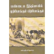 பண்டைய இந்தியாவில் முற்போக்கும் பிற்போக்கும்
