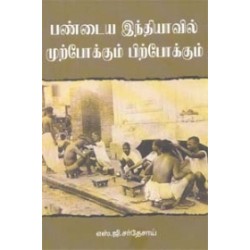 பண்டைய இந்தியாவில் முற்போக்கும் பிற்போக்கும்