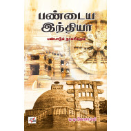 பண்டைய இந்தியா: பண்பாடும் நாகரிகமும்