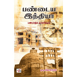 பண்டைய இந்தியா: பண்பாடும் நாகரிகமும்