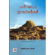 பண்டைய நாகரிகங்கள் (HB)