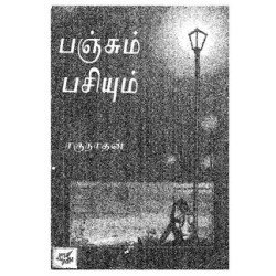 பஞ்சும் பசியும் (நியூ செஞ்சுரி புக் ஹவுஸ்)