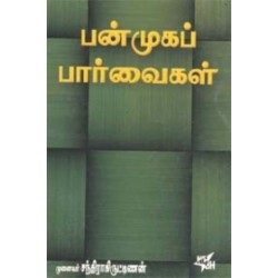 பன்முகப் பார்வைகள்