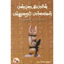 பண்புடையோரின் பல்துறைப் பார்வைகள்