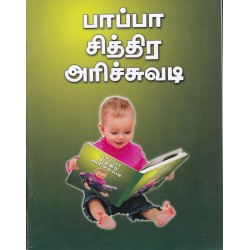 பாப்பா சித்திர அரிச்சுவடி