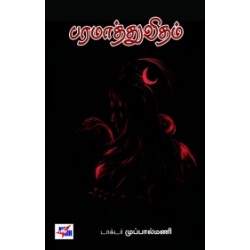 பரமாத்து விதம்