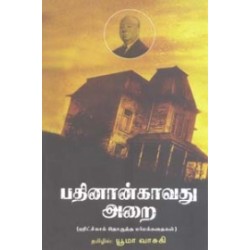 பதினான்காவது அறை (நியூ செஞ்சுரி புக் ஹவுஸ்)