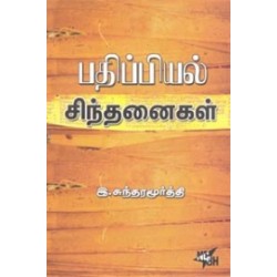 பதிப்பியல் சிந்தனைகள்