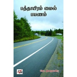 பத்தாயிரம் மைல் பயணம்