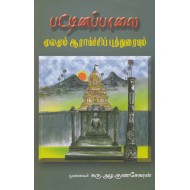 பட்டினப்பாலை மூலமும் ஆராய்ச்சிப் புத்துரையும்