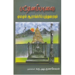 பட்டினப்பாலை மூலமும் ஆராய்ச்சிப் புத்துரையும்