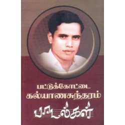 பட்டுக்கோட்டை கல்யாணசுந்தரம் பாடல்கள் (நியூ செஞ்சுரி புக் ஹவுஸ்)