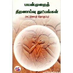 பயன்முறைத் திறனாய்வு நுட்பங்கள்