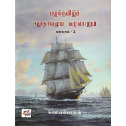 பழந்தமிழ்ச் சமுதாயமும் வரலாறும் (2 தொகுதிகள்)