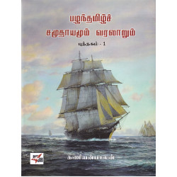 பழந்தமிழ்ச் சமுதாயமும் வரலாறும் (2 தொகுதிகள்)