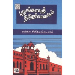பழங்காலத் தமிழர் வாணிகம் (நியூ செஞ்சுரி புக் ஹவுஸ்)
