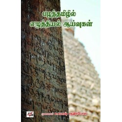 பழந்தமிழில் எழுத்தியல் ஆய்வுகள்