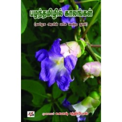 பழந்தமிழில் காலங்கள்