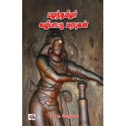 பழந்தமிழர் வழிபாட்டு மரபுகள்