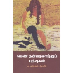 பெண் தன்வரலாற்றுப் பதிவுகள்