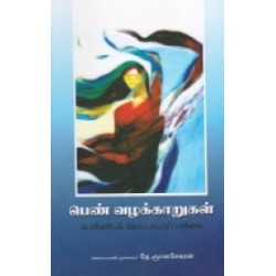 பெண் வழக்காறுகள் பெண்ணியக் கோட்பாட்டுப் பார்வை