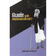 பெண் ஏன் அடிமையானாள்?
