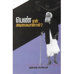பெண் ஏன் அடிமையானாள்?