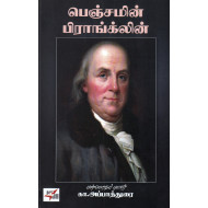 பெஞ்சமின் பிராங்க்லின்