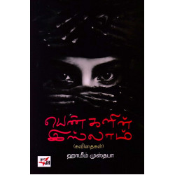 பெண்களின் இஸ்லாம் (கவிதைகள்)