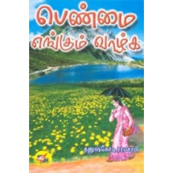 பெண்மை எங்கும் வாழ்க