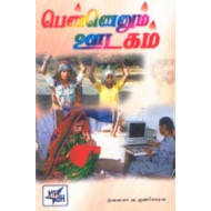 பெண்ணெனும் ஊடகம்