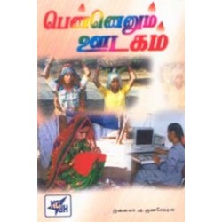 பெண்ணெனும் ஊடகம் பெண்ணெனும் ஊடகம்