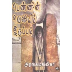 பெண்ணின் வெளியும் இருப்பும் பெண்ணின் வெளியும் இருப்பும்