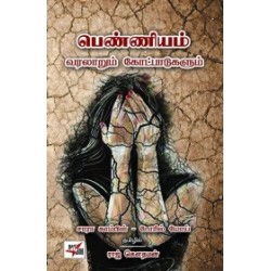 பெண்ணியம்: வரலாறும் கோட்பாடுகளும் (நியூ செஞ்சுரி புக் ஹவுஸ்)