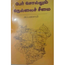 பேர் சொல்லும் நெல்லைச் சீமை