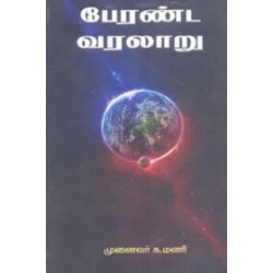 பேரண்ட வரலாறு