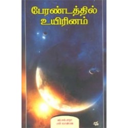 பேரண்டத்தில் உயிரினம்