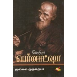 பேரறிஞர் பெர்னாட்ஷா