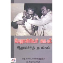 பேராசிரியர் கா.மீ. ஆராய்ச்சித் தடங்கள்