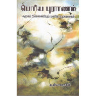 பெரிய புராணம்: சமூகப் பின்னணியும் மனித உறவுகளும்