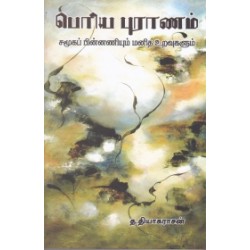 பெரிய புராணம்: சமூகப் பின்னணியும் மனித உறவுகளும்