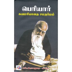 பெரியார் சுயமரியாதை சமதர்மம்