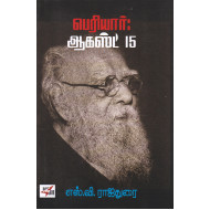 பெரியார் ஆகஸ்ட் 15(NCBH)