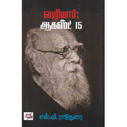 பெரியார் ஆகஸ்ட் 15(NCBH)
