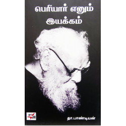 பெரியார் என்னும் இயக்கம்