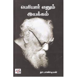 பெரியார் எனும் இயக்கம்