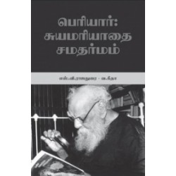 பெரியார்: சுயமரியாதை சமதர்மம் (நியூ செஞ்சுரி புக் ஹவுஸ்)